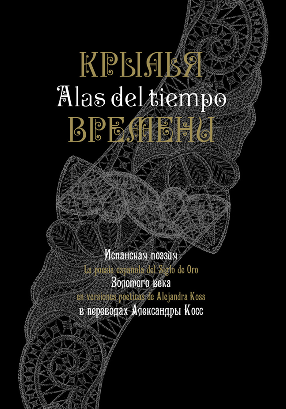 «Крылья времени» : Испанская поэзия Золотого века в переводах Александры Косс. Двуязычная антология