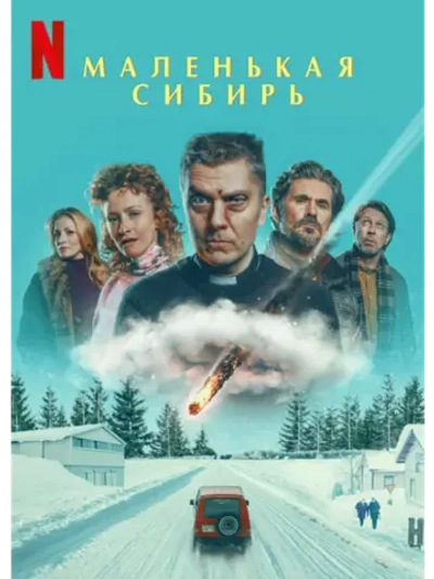 Маленькая Сибирь (2025) (DVD-R)
