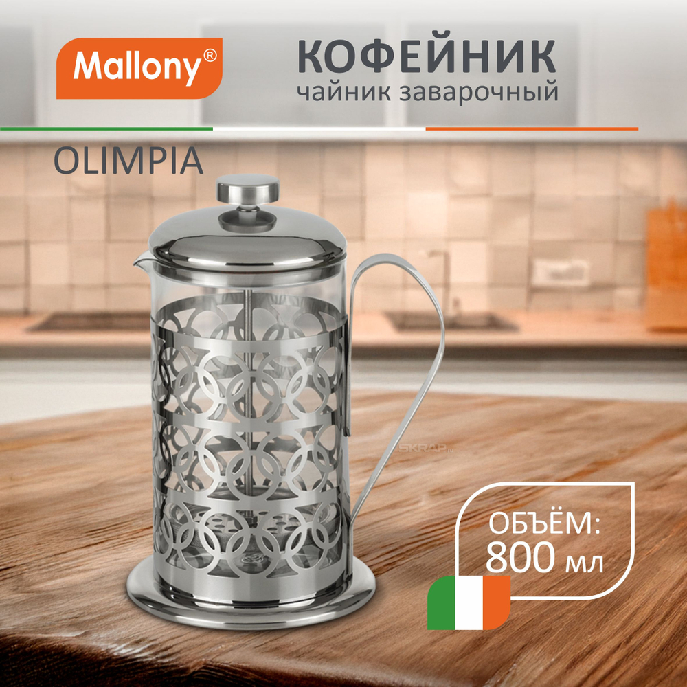 Чайник/кофейник (кофе-пресс) Mallony "Олимпия" Т046-800ML