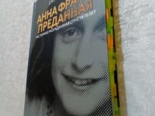 Анна Франк. Преданная