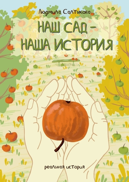 Книга "Наш сад - наша история"