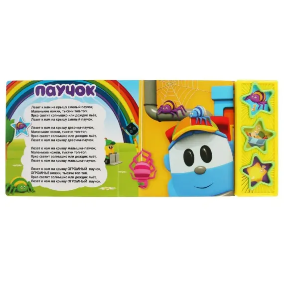 Песенки с лёвой Грузовичок Лева (3 звук. кн.)