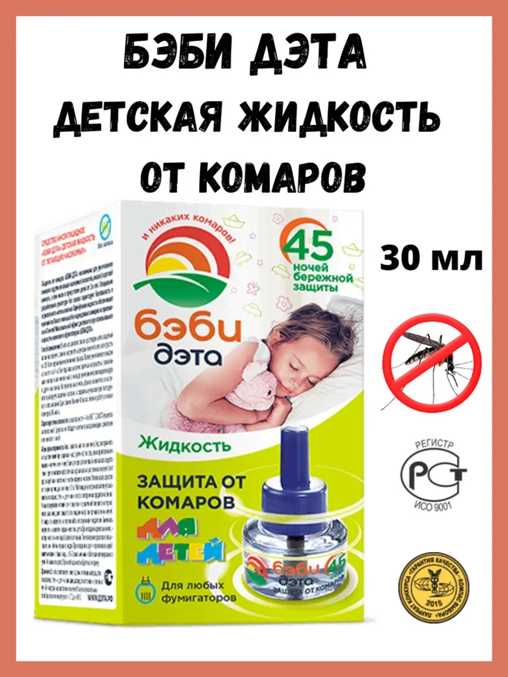 Жидкость от комаров для фумигаторов Бэби ДЭТА для детей 30 мл