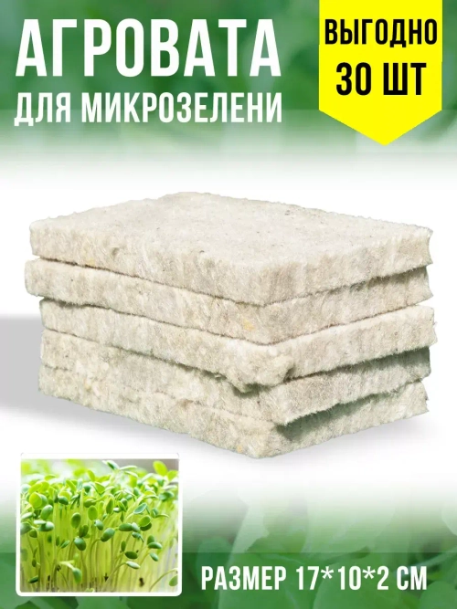 Агровата набор для выращивания микрозелени, 30 ШТ