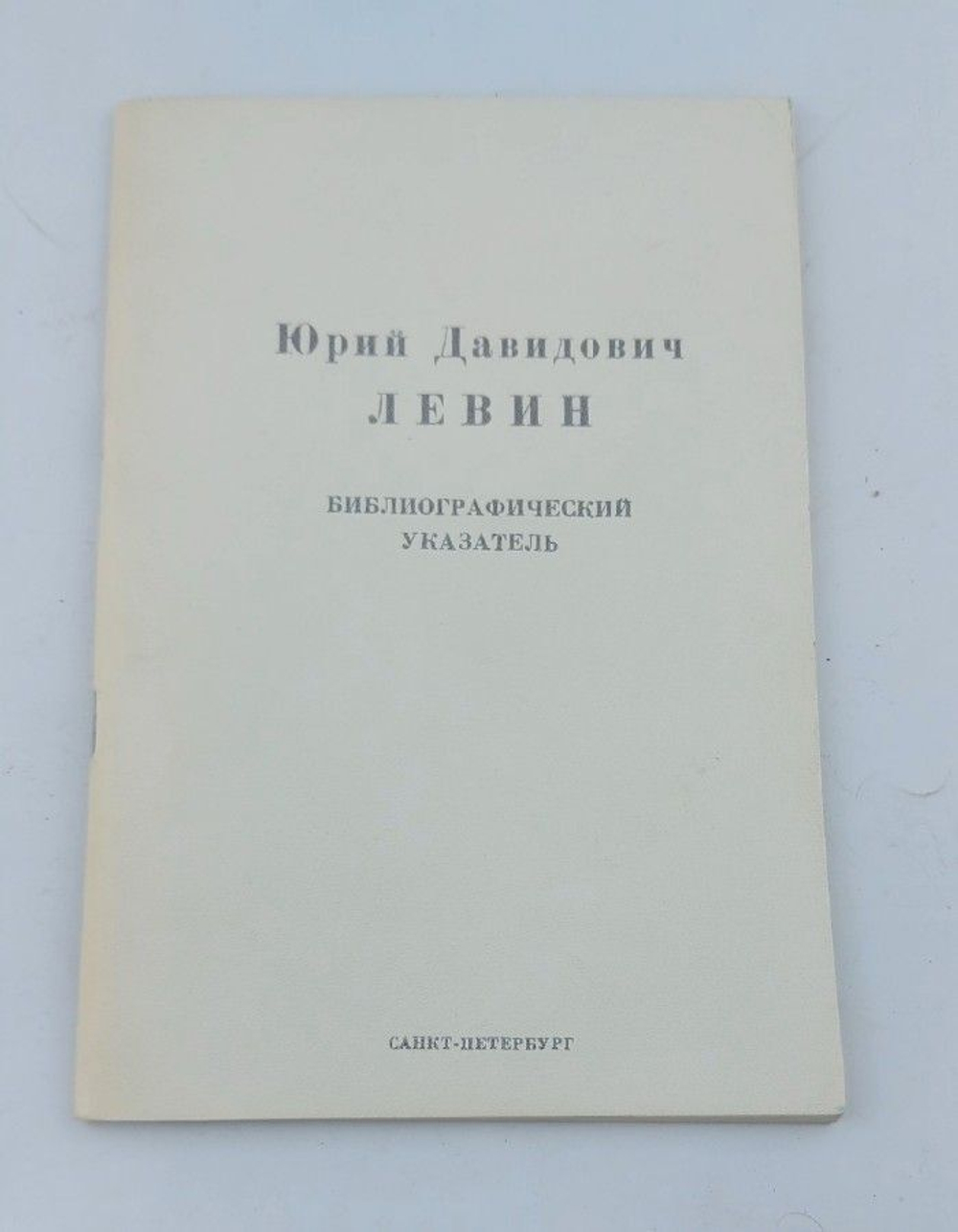 Юрий Давидович Левин: Библиографический указатель