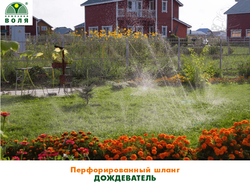 Перфорированный шланг Дождеватель / Объемный полив-распыление, 15 м