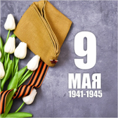 Режим работы магазинов в День Победы