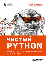 Чистый Python. Тонкости программирования для профи