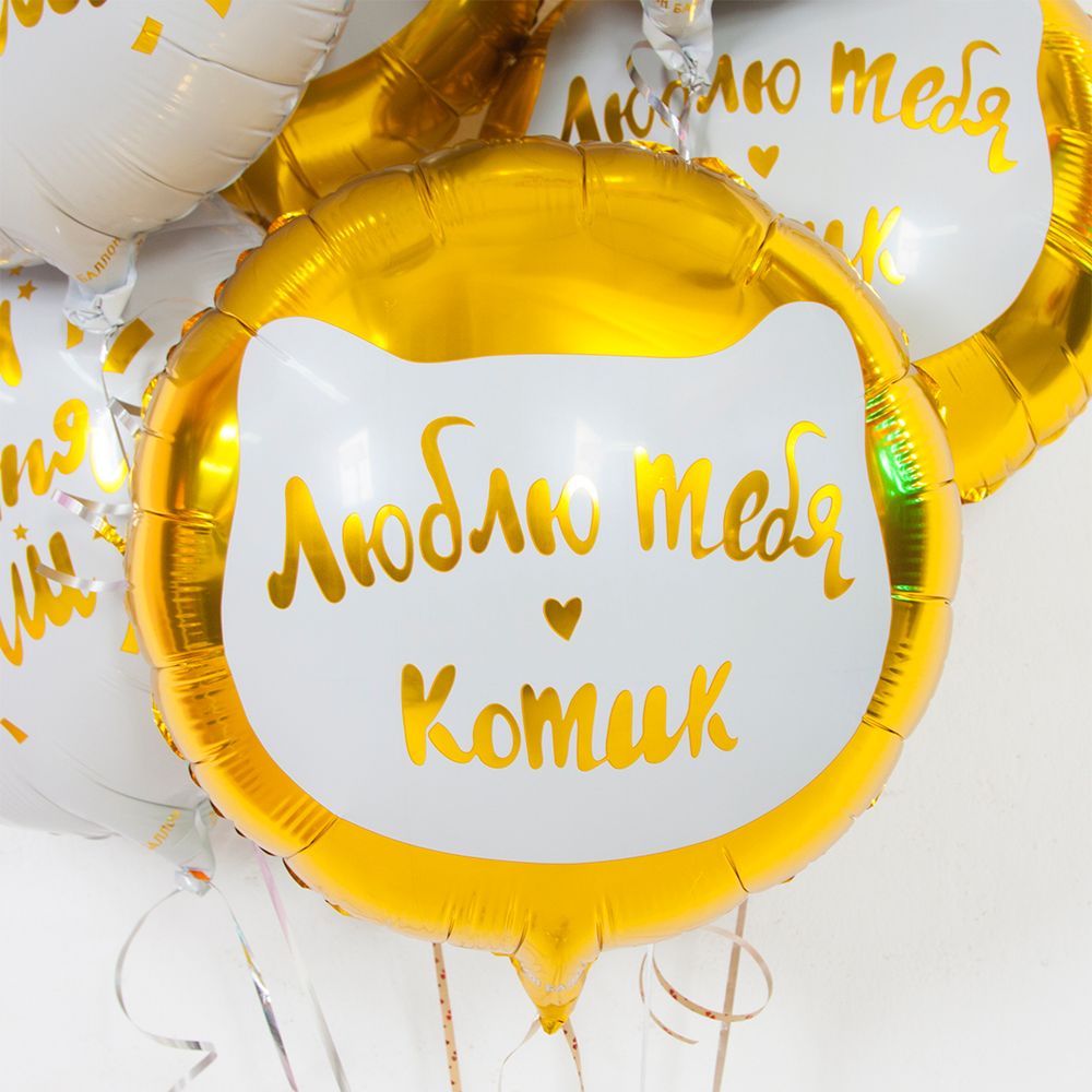 Шар (18''/46 см) Круг, Люблю тебя, Котик, Золото, 1 шт. в упак.