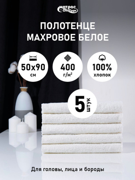 Набор полотенец 400гр махровых белых (50х90см)