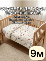 9м. фланель детская ткань для шитья 90х900 см