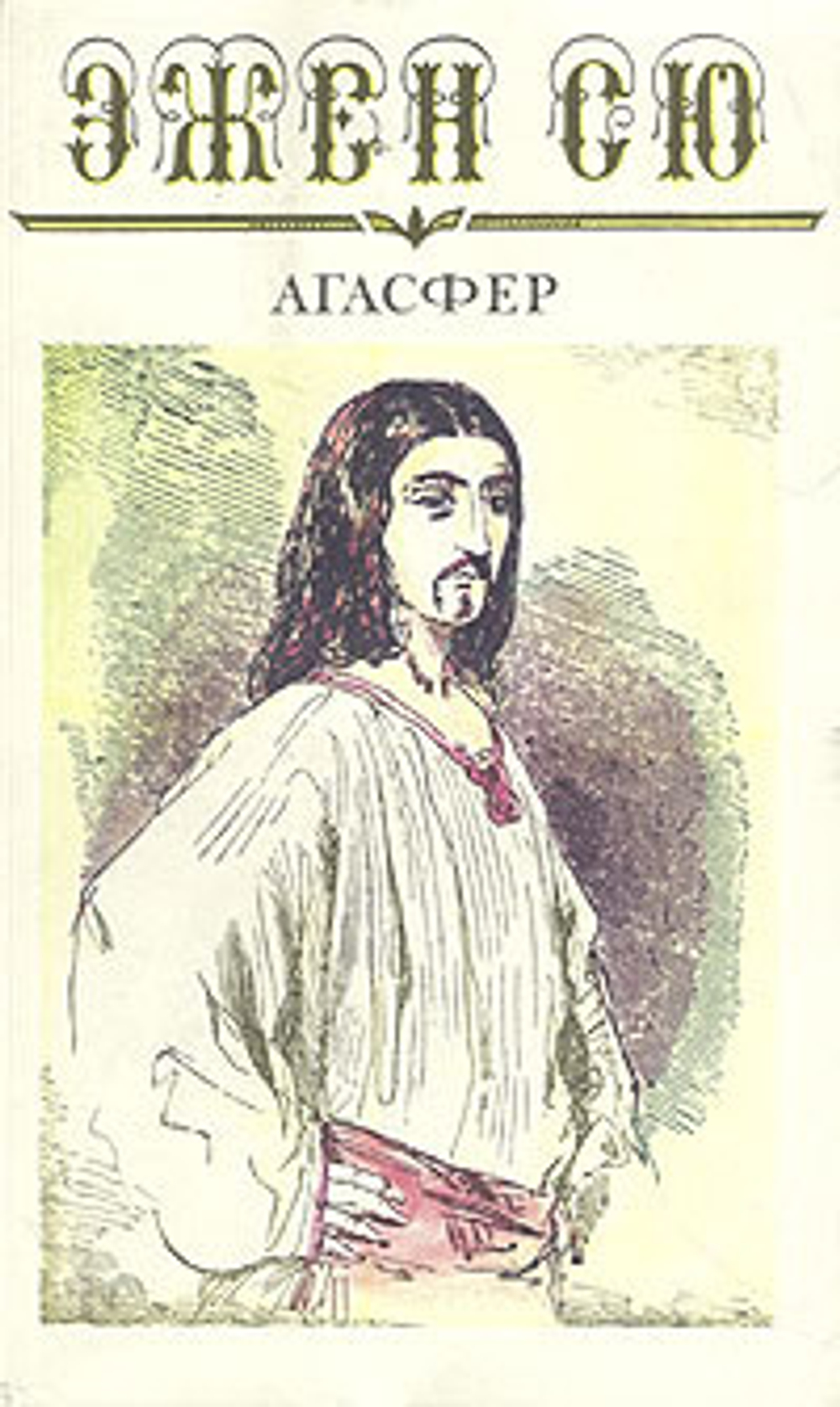Агасфер. В шести томах. Том 6