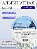 Альгинатная маска с микроиглами и гиалуроновой кислотой