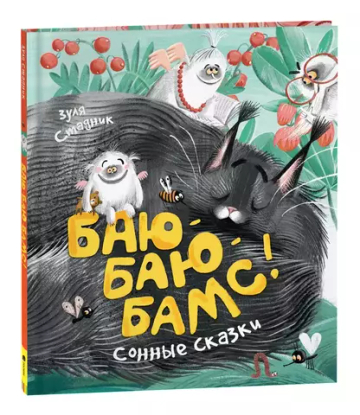 Стадник З. Баю-баю-бамс! Сонные сказки (НДК)