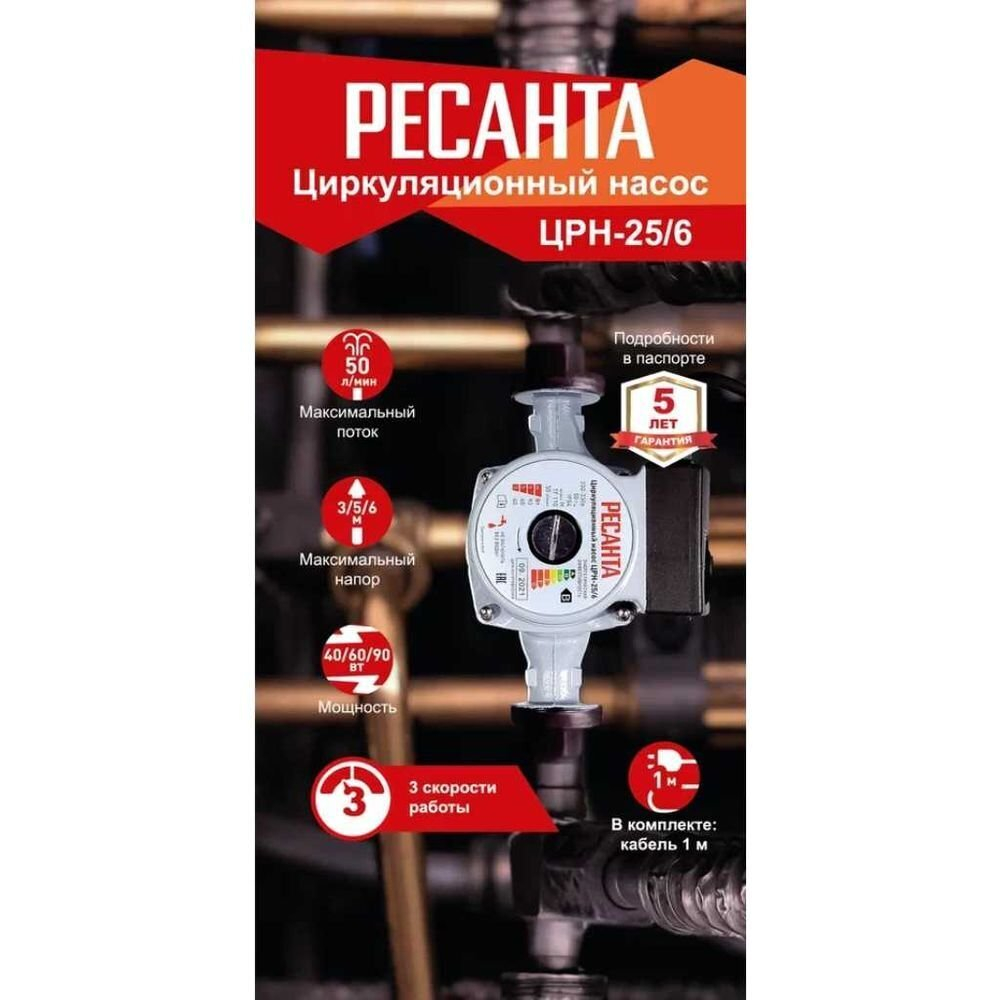 Насос циркуляционный, Ресанта, 1 '', 1 м, 90 Вт, напор6 м, 3 м³/ч, ЦРН-25/6