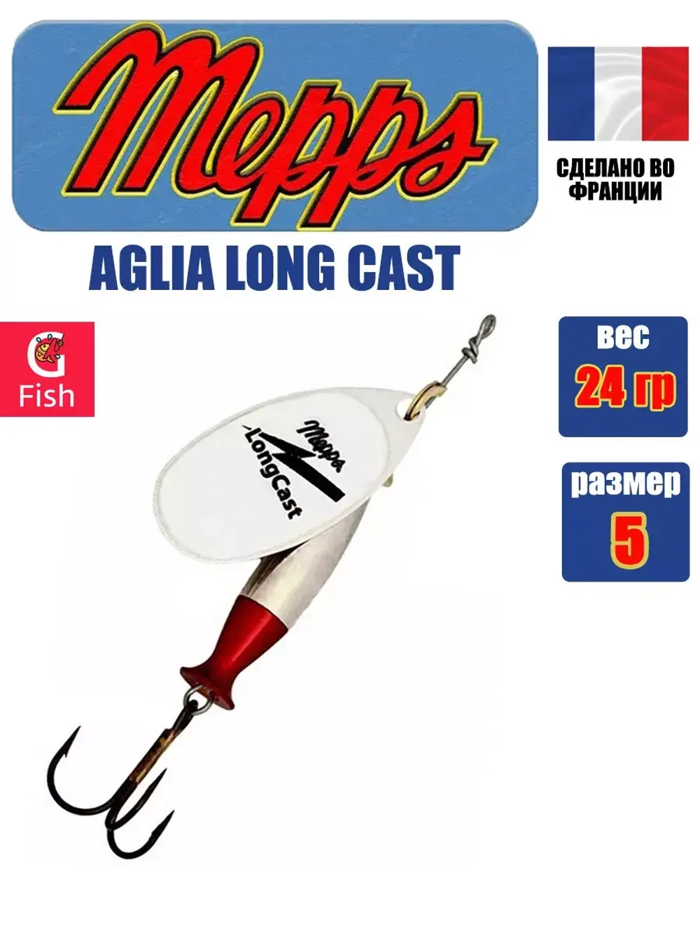 Блесна для рыбалки вращающаяся Mepps AGLIA LONG CAST