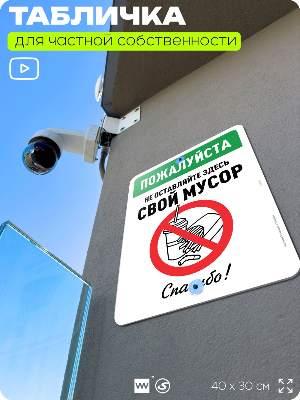 Табличка для частной территории "Пожалуйста, не оставляйте здесь свой мусор", на дом, для участка, организаций и частных территорий, предупреждающая, 40х30 см, Silver Plane x Айдентика Технолоджи