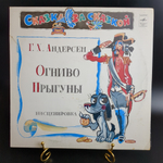 LP Огниво Прыгуны - Г.Х. Андерсен инсценировка Сказка за сказкой - Виниловая пластинка 12 дюймов Мелодия СССР 1980 год