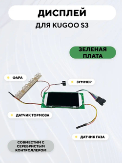 Бортовой компьютер, дисплей для электросамоката Kugoo S3, S3 Pro (зеленый)