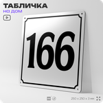 Адресная табличка с номером дома 166, на фасад и забор, белая, Айдентика Технолоджи