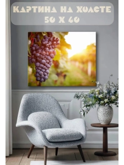 Картина на стену 40 X 50 Виноград