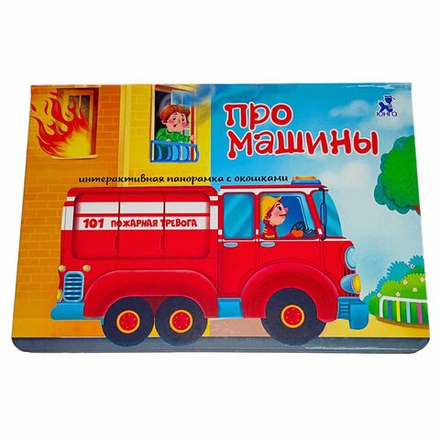 Книжка-панорамка с окошками ПРО МАШИНЫ