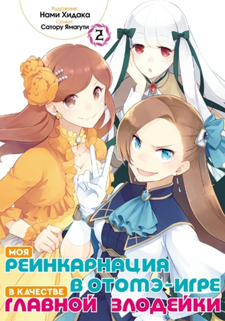 Моя реинкарнация в отомэ-игре в качестве главной злодейки (манга). Том 2