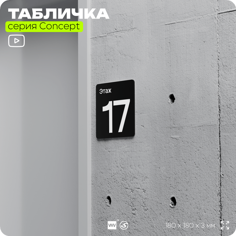 Табличка Этаж 17, на дверь и стену, навигационная и информационная, серия CONCEPT, 18х18 см, Айдентика Технолоджи