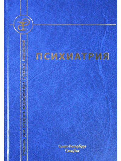 Психиатрия. Издание 4