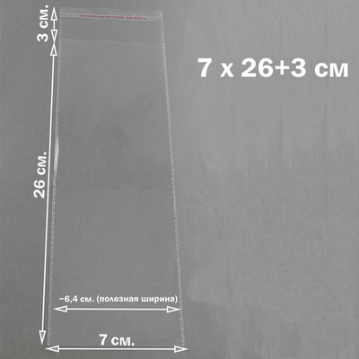 Пакеты 7х26+3 см. БОПП 100/500 штук прозрачные со скотчем и усиленными швами