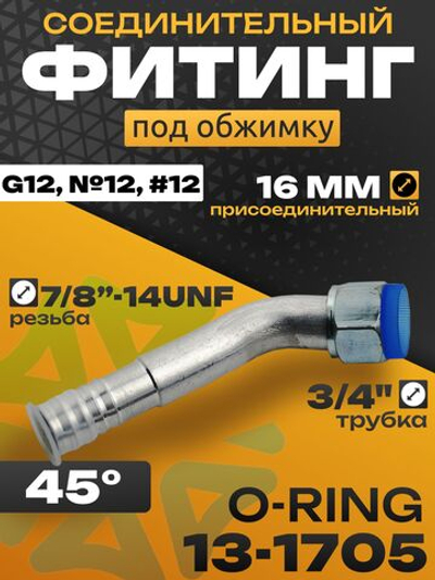 Фитинг 13-1705 под обжимку резьба O-RING 7/8-14UNF трубка 3/4" G12, №12, #12 16 мм