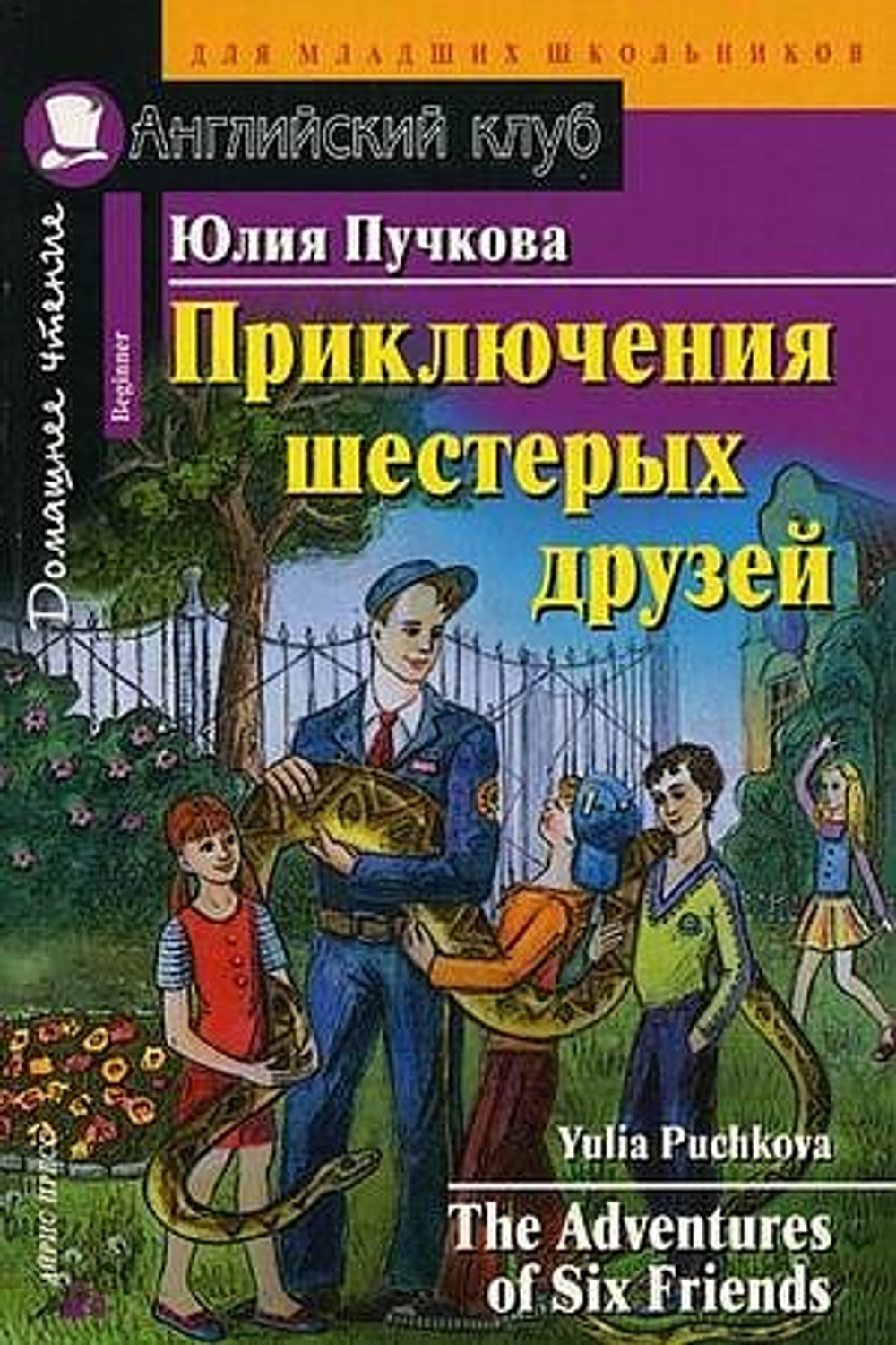 АК. Приключения шестерых друзей. Домашнее чтение, изд.: Айрис, авт.: Пучкова Ю.Я., серия.: Ан (2)