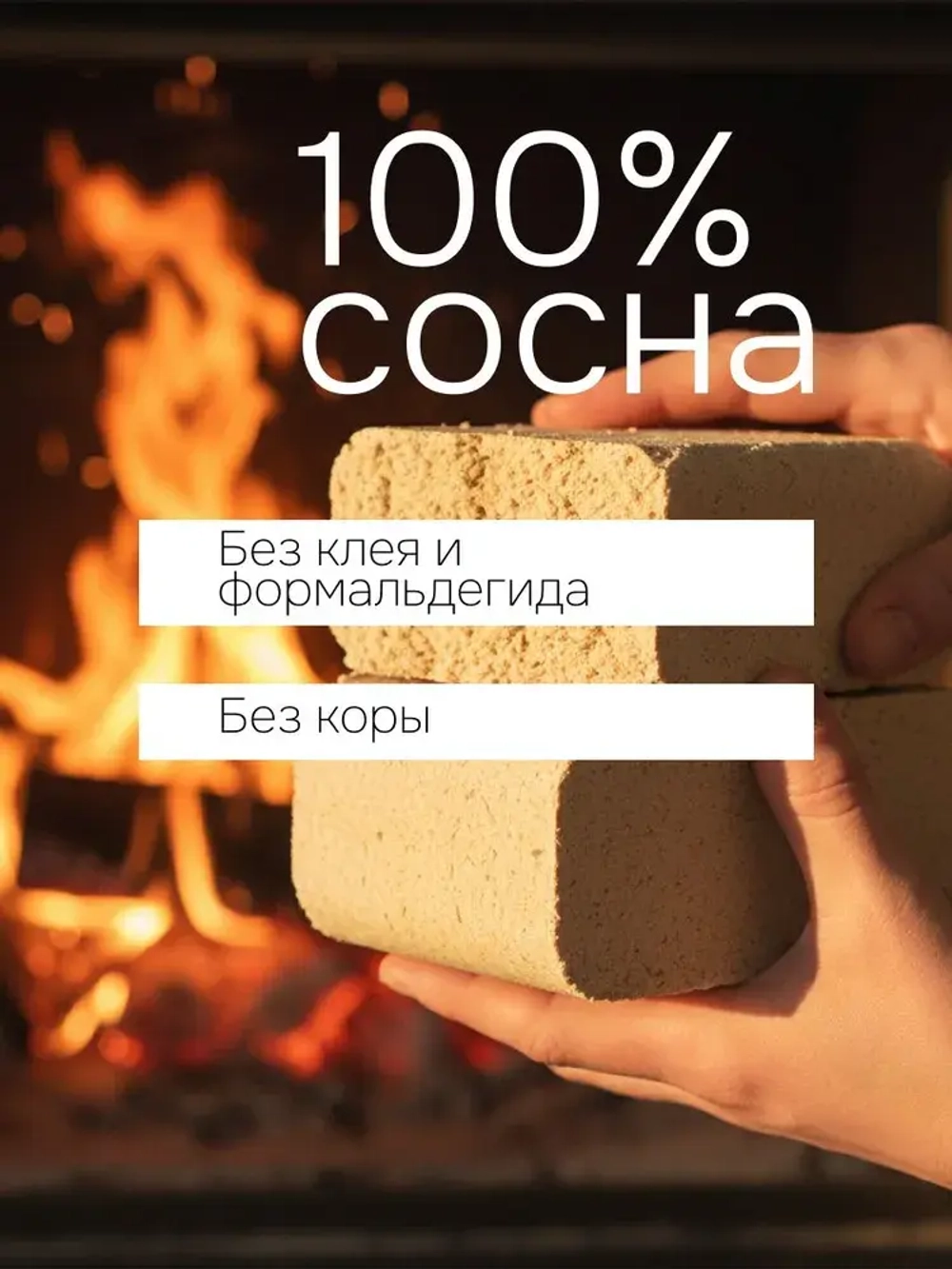 Брикеты топливные для печки, камина из сосновых опилок