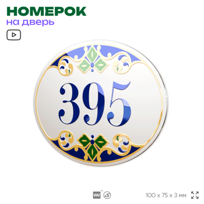 Номер на дверь квартиры 395, для кабинета, офиса, в средиземноморском стиле, шильдик 10 х 7,5 см, белый, Айдентика Технолоджи
