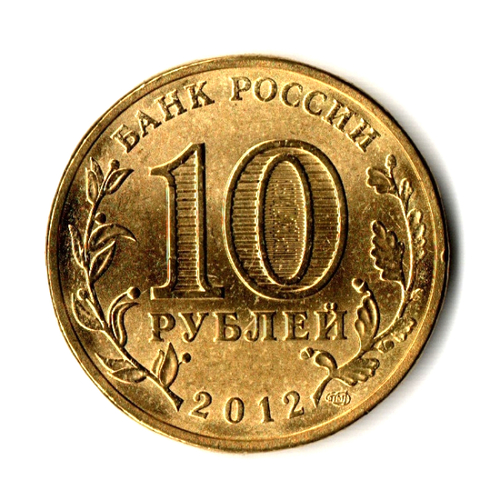 10 рублей Великие Луки 2012 г. (ГВС) UNC