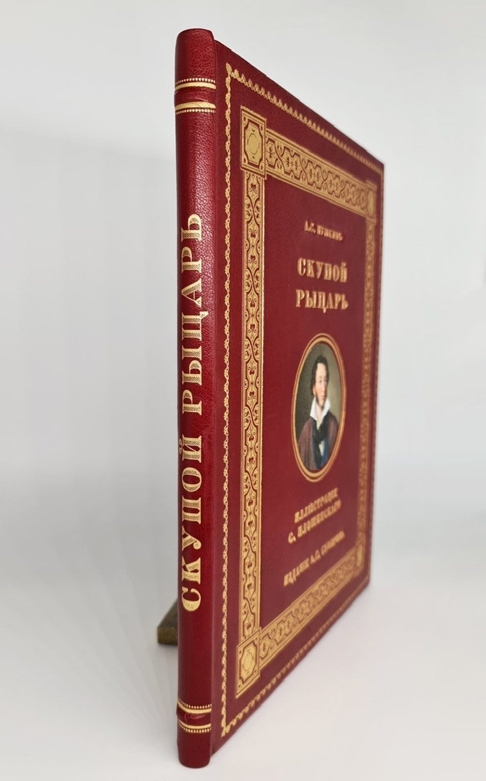 "Скупой рыцарь". А.С. Пушкин. 1912 г.