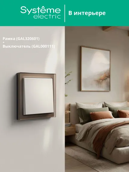 Рамка 1-м ArtGallery Pure органич. стекло мокко SE GAL320601