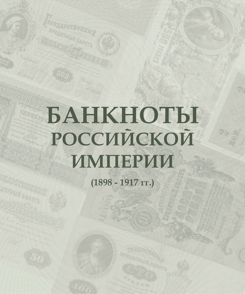 Альбом для банкнот Российской Империи с 1898 по 1917 гг.