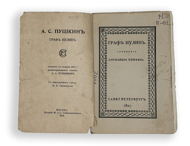 Пушкин А. С. Граф Нулин. 1918 г. Снимок с издания 1827 г.