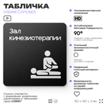 Табличка Зал кинезиотерапии, на дверь и стену, информационная и навигационная, серия CONCEPT, 18х18 см, пластиковая, Айдентика Технолоджи