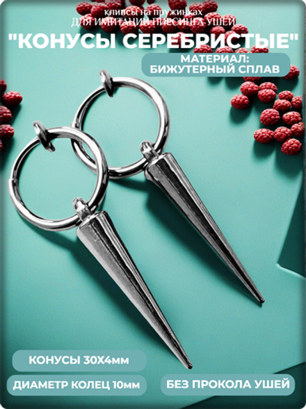 Клипсы на пружинке "Пики", без прокола ушей.