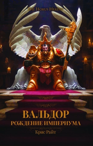 The Horus Heresy. Вальдор. Рождение Империума