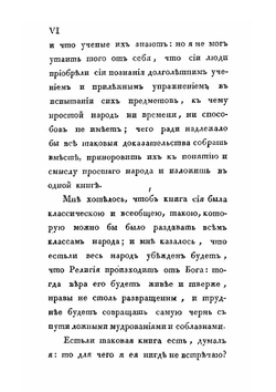 Торжество Евангелия, или записки светского человека, обратившегося от заблуждений новой философии. Часть 1 | П.А. И. Олавидес