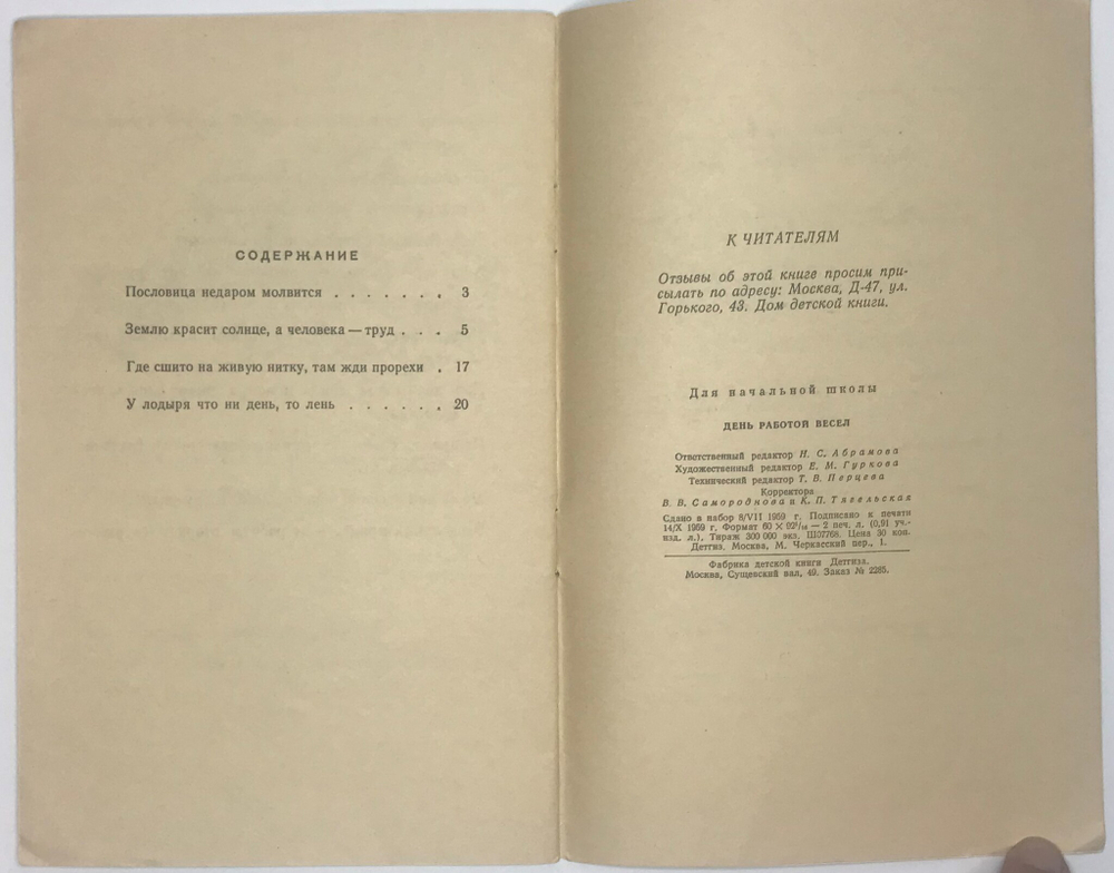 Пословицы и поговорки. День работой весел. М.,  Детгиз, 1959г.
