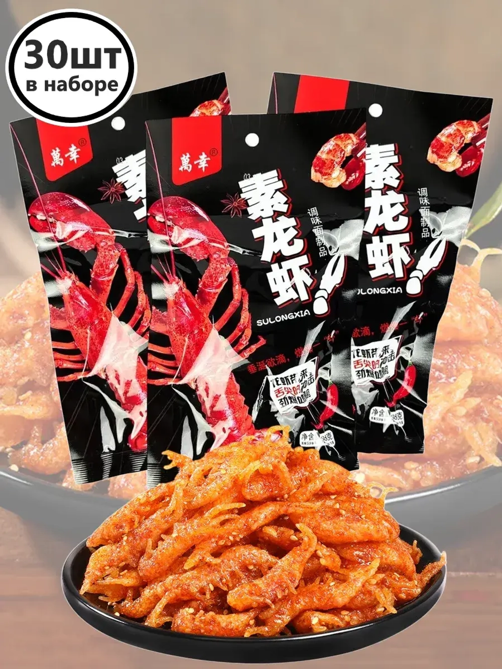 Азиатские снеки острые со вкусом Лобстера 18 г * 30 шт