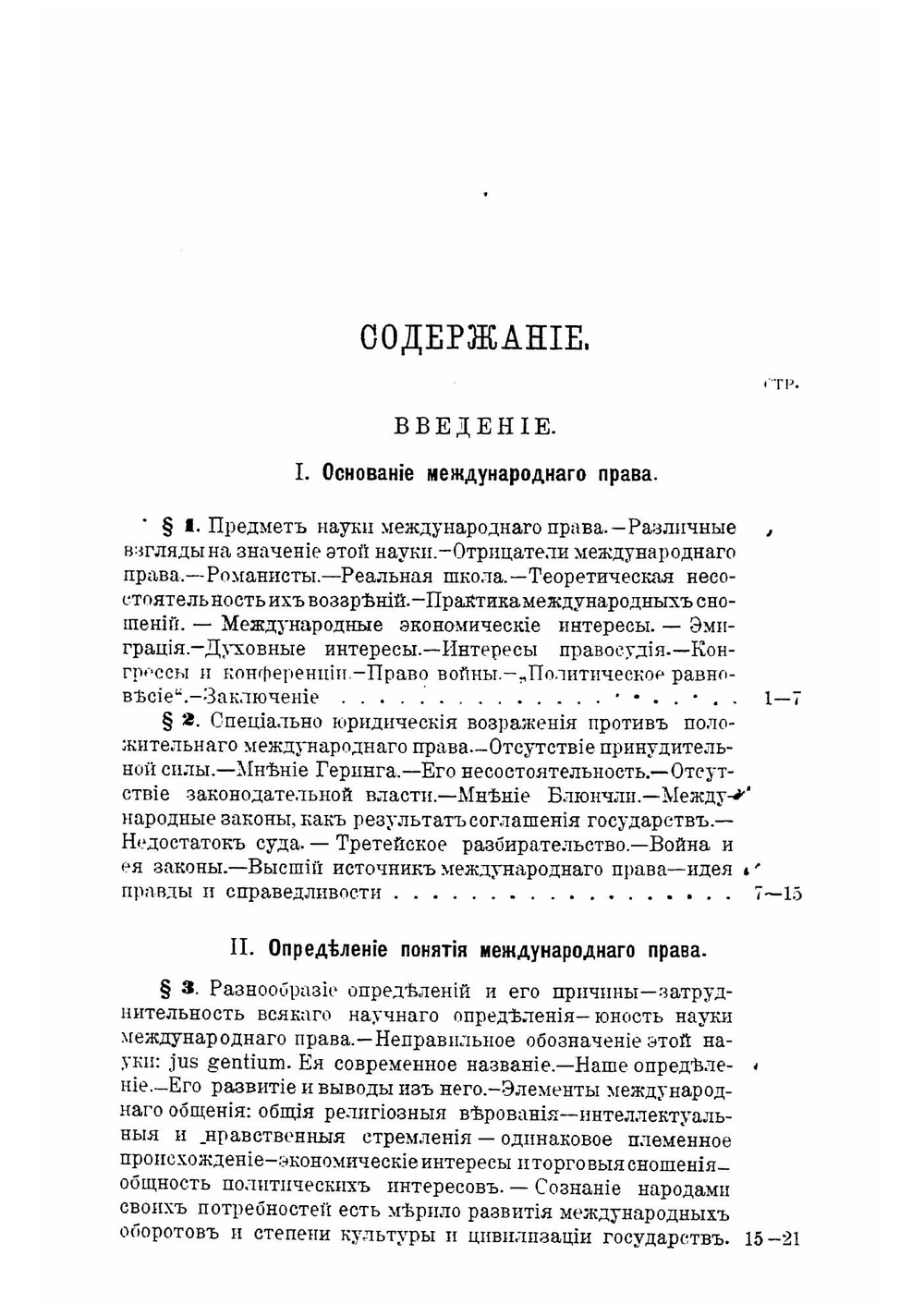 Современное международное право цивилизованных народов. Том 1 | Мартенс Ф.