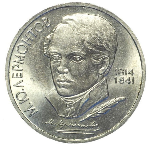 1 рубль СССР 1989 года 175 лет со дня рождения М. Ю. Лермонтова XF-AU