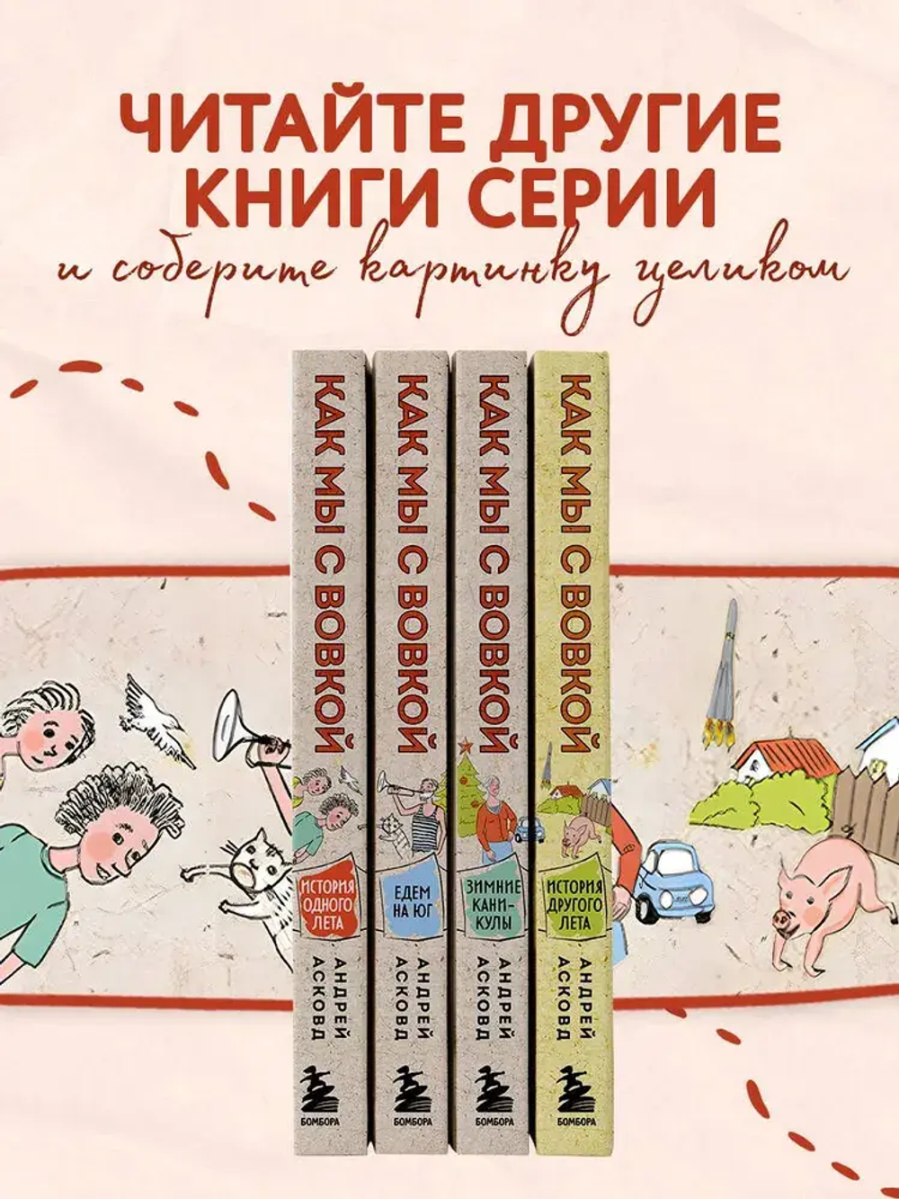 Как мы с Вовкой. История одного лета. Книга для взрослых, которые забыли о том, как были детьми
