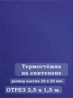 Ткань термостежка на синтепоне для рукоделия