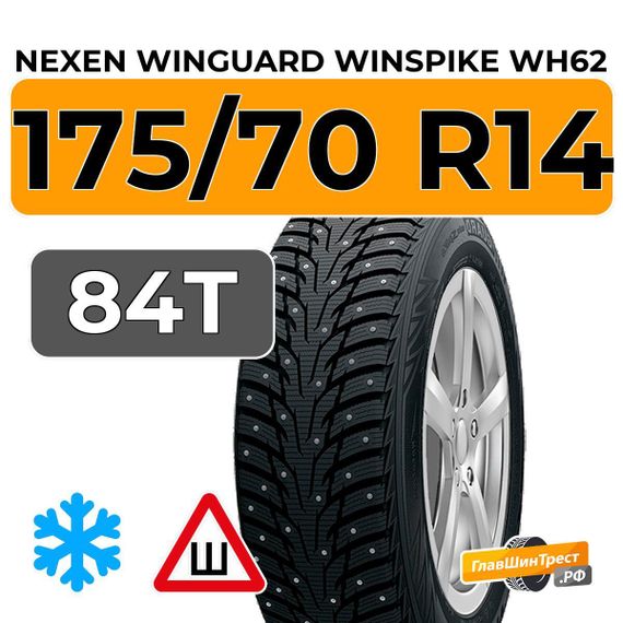 Nexen Winguard Winspike WH62 175/70 R14 84T шип.